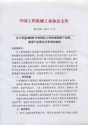 關(guān)于評(píng)選BICES中國(guó)國(guó)際工程機(jī)械創(chuàng)新產(chǎn)品獎(jiǎng)、推薦產(chǎn)品獎(jiǎng)有關(guān)事項(xiàng)的通知