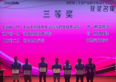 突破創(chuàng)新，技?jí)喝盒邸呗殞W(xué)院在全國(guó)職業(yè)院校技能大賽中獲“工業(yè)產(chǎn)品數(shù)字化設(shè)計(jì)與制造”團(tuán)體三等獎(jiǎng)